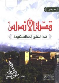 قصة الأندلس : من الفتح إلى السقوط